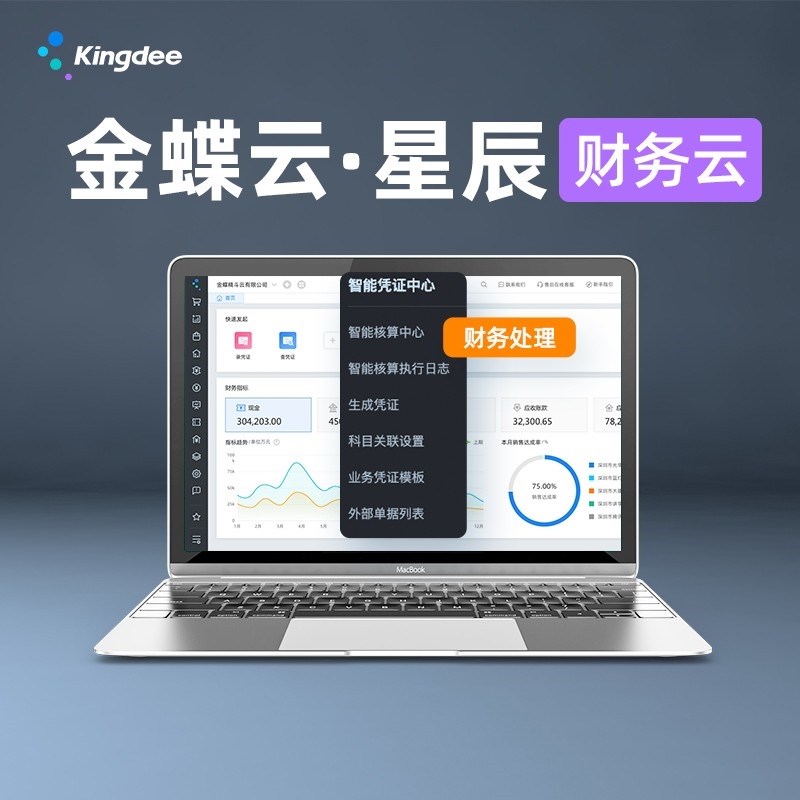 金蝶云星辰-財務云、進銷存云、稅務云、零售云、訂貨商城